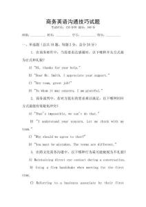 商務(wù)英語溝通技巧試題