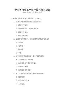 全國各行業安全生產操作規程試題