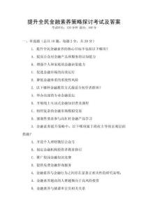 提升全民金融素養策略探討考試及答案