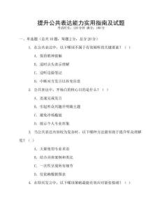 提升公共表達能力實用指南及試題