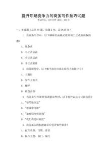 提升職場競爭力的商務(wù)寫作技巧試題
