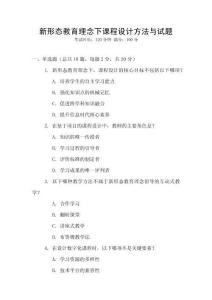 新形態(tài)教育理念下課程設(shè)計(jì)方法與試題