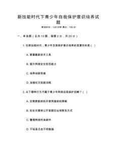 新技能時代下青少年自我保護意識培養(yǎng)試題