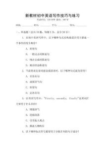 新教材初中英語(yǔ)寫作技巧與練習(xí)