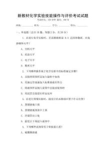 新教材化學(xué)實(shí)驗(yàn)技能操作與評(píng)價(jià)考試試題