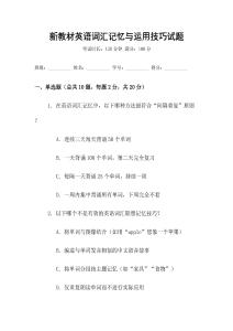 新教材英語(yǔ)詞匯記憶與運(yùn)用技巧試題