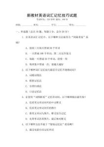 新教材英語(yǔ)詞匯記憶技巧試題
