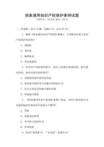 國家通用知識產權保護條例試題