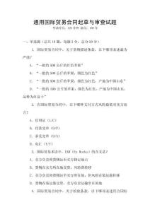 通用國際貿易合同起草與審查試題