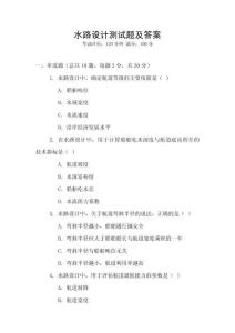 水路设计测试题及答案