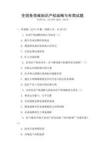 全國各領域知識產權戰略與布局試題