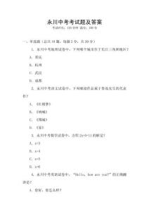 永川中考考试题及答案