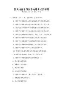 國民終身學(xué)習(xí)體系構(gòu)建考試及答案