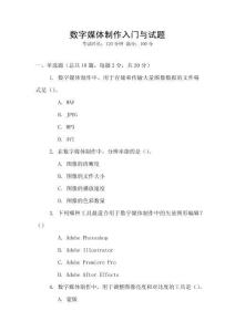 數字媒體制作入門與試題