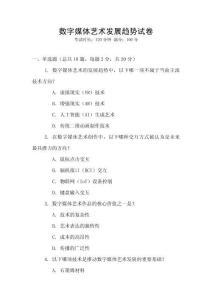 數(shù)字媒體藝術發(fā)展趨勢試卷