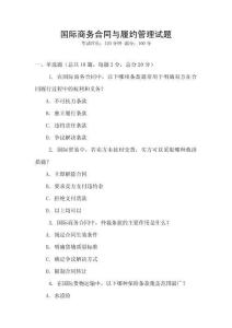 國際商務合同與履約管理試題