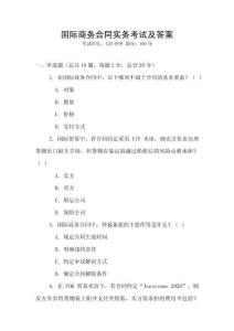 國際商務(wù)合同實(shí)務(wù)考試及答案