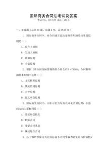 國際商務(wù)合同法考試及答案