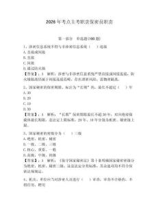 2026年考點(diǎn)主考職責(zé)保密員職責(zé)含答案【預(yù)熱題】