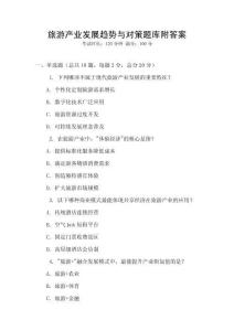 旅游產業(yè)發(fā)展趨勢與對策題庫附答案