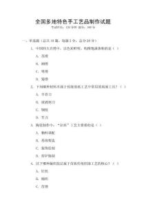 全國多地特色手工藝品制作試題