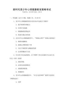 新時代青少年心理健康教育策略考試