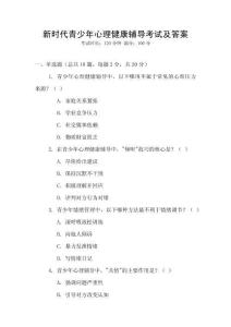 新時代青少年心理健康輔導(dǎo)考試及答案