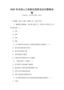 2025年全球人口老龄化趋势及应对策略试题