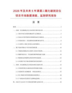 2026年及未來5年清酒二氧化碳測定儀項目市場數據調查、監測研究報告