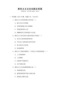 新民主主義論試題及答案