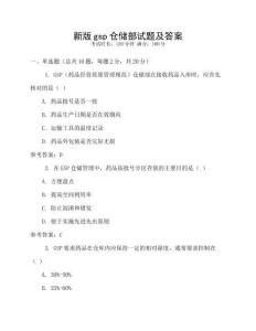 新版gsp倉儲(chǔ)部試題及答案