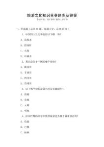 旅游文化知識競賽題庫及答案