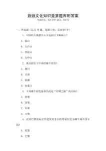 旅游文化知識競賽題庫附答案