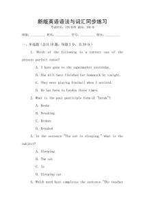 新版英語(yǔ)語(yǔ)法與詞匯同步練習(xí)