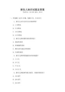 新生兒知識試題及答案