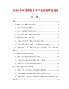 2026年中國鋼絲卡子市場調查研究報告