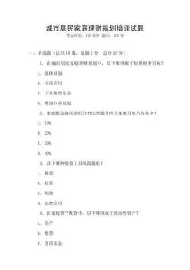 城市居民家庭理財規(guī)劃培訓(xùn)試題