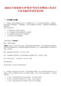 2025北汽新能源全球“鯨英”管培生招聘20人筆試歷年參考題庫附帶答案詳解