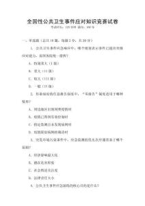 全國性公共衛生事件應對知識競賽試卷