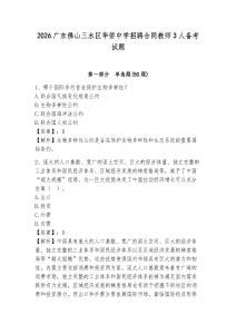 2026廣東佛山三水區(qū)華僑中學(xué)招聘合同教師3人備考試題及參考答案詳解1套