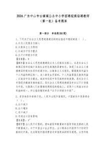 2026廣東中山市古鎮(zhèn)鎮(zhèn)公辦中小學(xué)招聘短期臨聘教師（第一批）備考題庫參考答案詳解