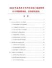 2026年及未來5年汽車自動門框材料項目市場數(shù)據(jù)調(diào)查、監(jiān)測研究報告