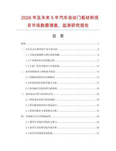 2026年及未來(lái)5年汽車自動(dòng)門框材料項(xiàng)目市場(chǎng)數(shù)據(jù)調(diào)查、監(jiān)測(cè)研究報(bào)告
