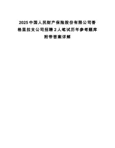 2025中國人民財產保險股份有限公司香格里拉支公司招聘2人筆試歷年參考題庫附帶答案詳解