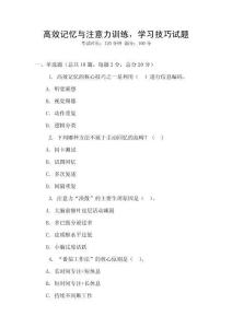 高效記憶與注意力訓(xùn)練，學(xué)習(xí)技巧試題