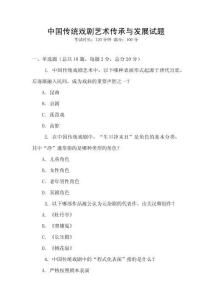 中國傳統戲劇藝術傳承與發展試題