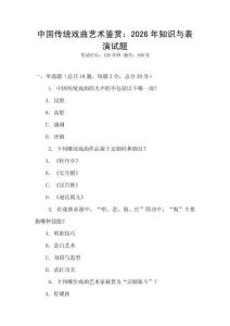 中國傳統戲曲藝術鑒賞：2026年知識與表演試題