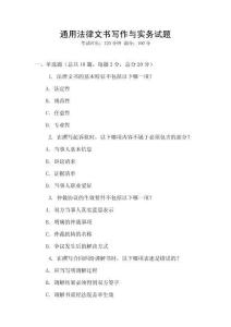 通用法律文書寫作與實務試題