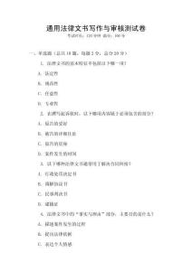 通用法律文書寫作與審核測試卷