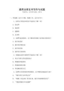 通用法律文書寫作與試題